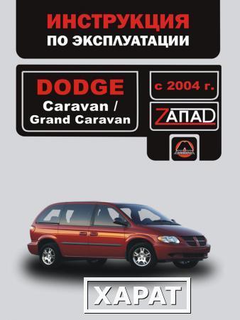 Фото Dodge Caravan / Dodge Grand Caravan с 2004 г. Инструкция по эксплуатации и обслуживанию