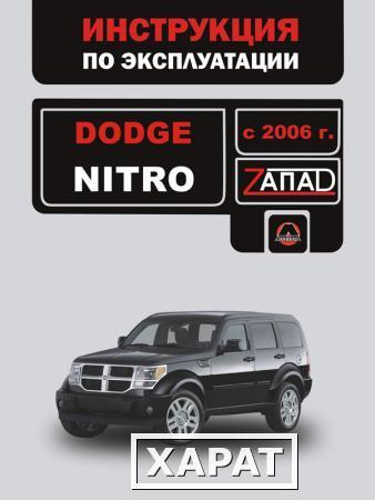 Фото Dodge Nitro с 2006 г. Инструкция по эксплуатации и обслуживанию