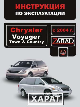 Фото Chrysler Voyager / Chrysler Town / Chrysler Country с 2004 г. Инструкция по эксплуатации и обслуживанию