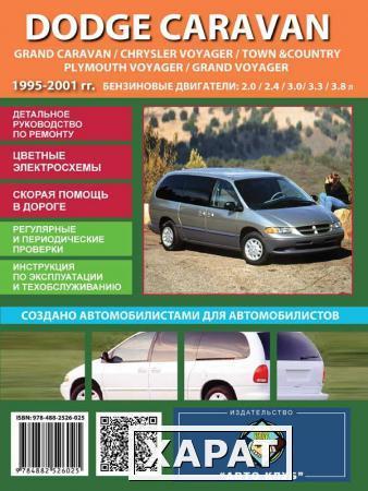 Фото Dodge Caravan (Додж Караван) Руководство по ремонту, инструкция по эксплуатации. Модели с 1995 по 2001 год выпуска, оборудованные бензиновыми двигателями.