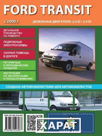 Фото Ford Transit (Форд Транзит). Руководство по ремонту, инструкция по эксплуатации. Модели с 2000 года выпуска, оборудованные дизельными двигателями