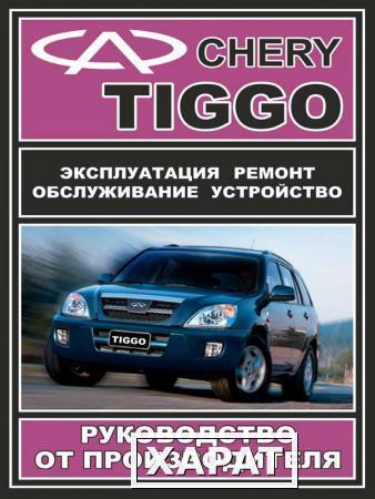 Фото Руководство по ремонту Chery Tiggo.Инструкция по эксплуатации.