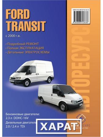 Фото Ford Transit (Форд Транзит). Руководство по ремонту, инструкция по эксплуатации. Модели с 2000 года выпуска, оборудованные бензиновыми и дизельными двигателями