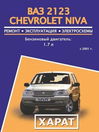 Фото Chevrolet Niva / Lada (VAZ) 2123 (Шевроле Нива Лада (ВАЗ) 2123). Руководство по ремонту, инструкция по эксплуатации. Модели с 2001 года выпуска, оборудованные бензиновыми двигателями
