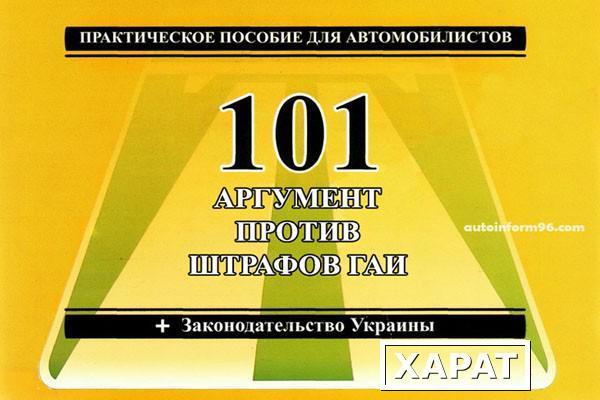 Фото 101 Аргумент против штрафов ГАИ АвтоПраво. Практическое пособие для автомобилистов, законодательство Украины