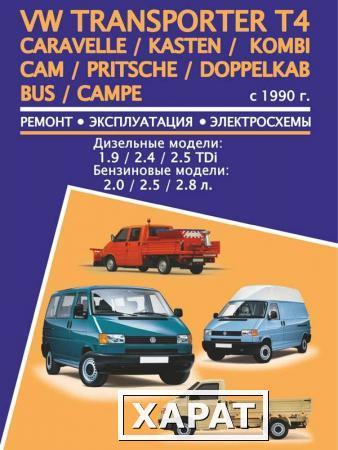 Фото Volkswagen Transporter T4 / Caravelle / Kasten / Kombi / Cam / Pritsche / Doppelkab / Bus / Campe (Фольксваген Транспортер Т4 / Каравелла / Кастен / Комби / Кам / Притче / Доппелькаб Бас / Кампе). Модели с 1990 года выпуска.