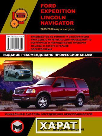 Фото Ford Expedition / Lincoln Navigator с 2003 - 2006 гг. Руководство по ремонту и эксплуатации