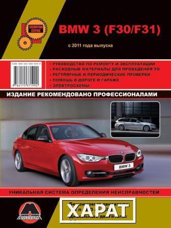 Фото BMW 3 (F30 / F31) с 2011 г. Руководство по ремонту и эксплуатации