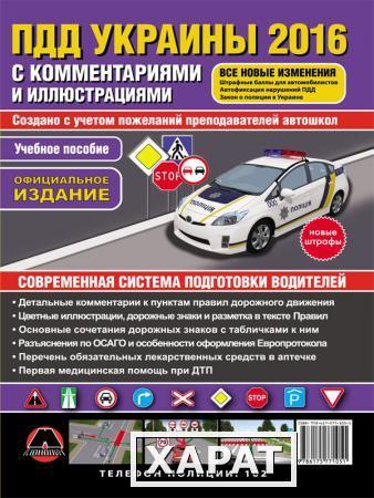 Фото Правила Дорожного Движения Украины 2016 с комментариями и иллюстрациями (на русском языке)