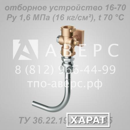 Фото Отборное устройство 160-200П ТУ 36.22.19.05-005-85 ТПО «Аверс»