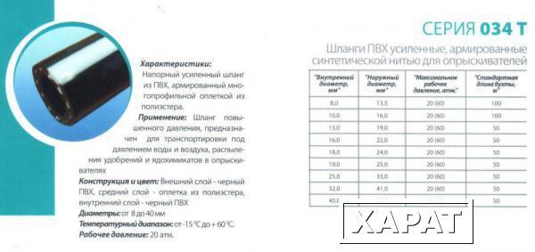 Фото Шланг СЕРИЯ 034 Т (для распыления удобрений и ядохимикатов в опрыскивателях)