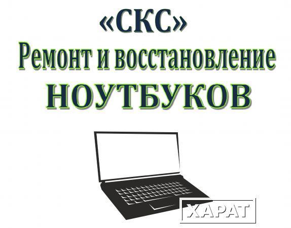 Фото Настройка ноутбук "СКС"