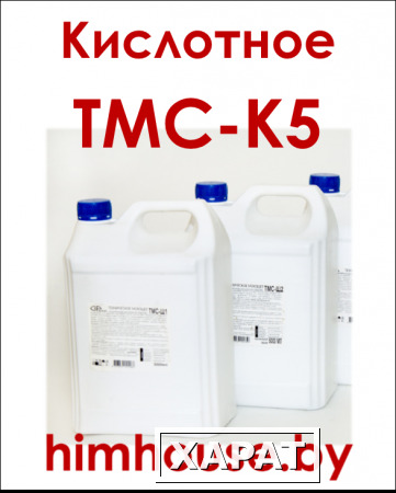 Фото Техническое кислотное моющее средство ТМС-К5 ХимХаус