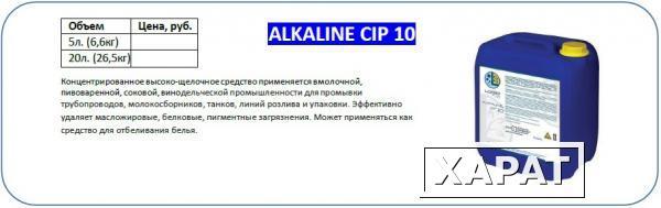 Фото Щелочное моющее средство для CIP мойки - Alkaline CIP 10