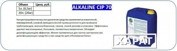 Фото Щелочное моющее средство для CIP мойки - Alkaline CIP 70