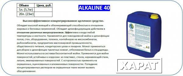 Фото Щелочное моющее средство - Alkaline 40