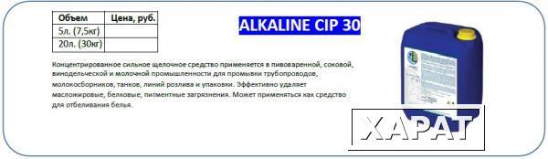 Фото Щелочное моющее средство для CIP мойки - Alkaline CIP 30