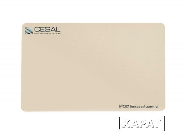 Фото Потолок реечный Cesal C07 Бежевый жемчуг 150х4000 мм