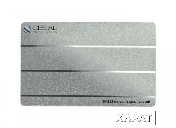 Фото Потолок реечный Cesal B22 Металлик с металлической полосой 150х3000 мм