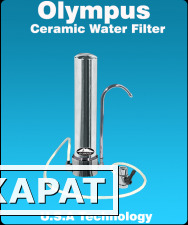Фото Ищем региональных представителей! Задача: реализация керамических фильтров для воды из Греции за хороший %!