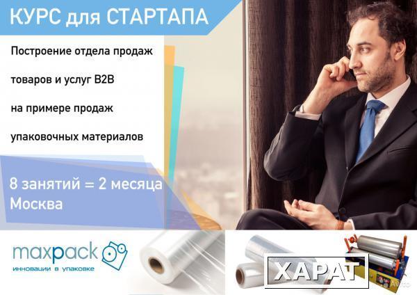 Фото Курс для стартапа по запуску продаж для В2В