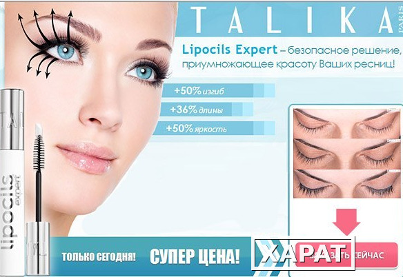 Фото Lipocils Expert оригинал. 100% натуральный состав. Успей купить по акции!