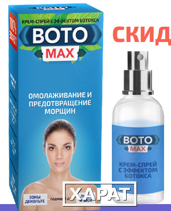 Фото Boto Max (Бото Макс) с эффектом ботокса