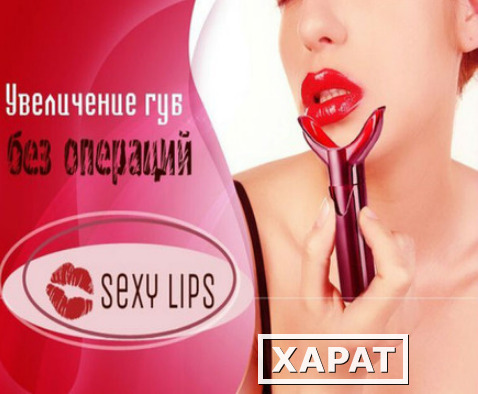 Фото Sexy Lips -увеличьте губы за 7 секунд