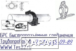 Фото Быстроразъемные соединения БРС для труб