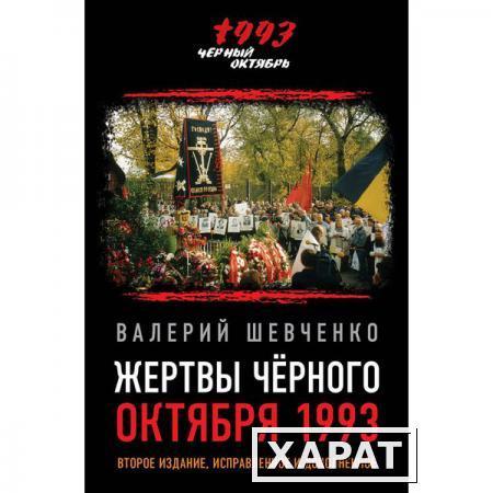 Фото Жертвы Черного Октября 1993-го. Второе издание