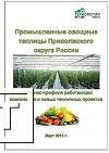 Фото Производители овощей и зелени защищенного грунта в Приволжском ФО. Исследование рынка от "Технологии Роста"