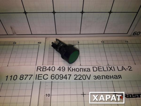 Фото GROST RB40 49 Кнопка DELIXI LA-2 IEC 60947 220V зеленая