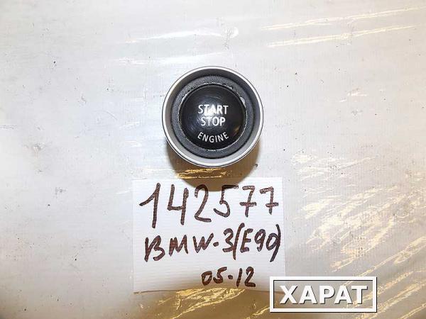 Фото Кнопка запуска двигателя BMW 3-серия E90/E91 2005&gt; (142577СВ) Оригинальный номер 61319154945