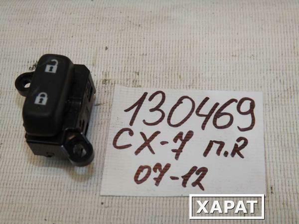 Фото Кнопка центрального замка передняя правая Mazda CX-7 EGA466660 (130469СВ) Оригинальный номер EGA466660