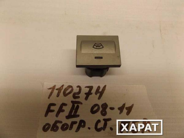 Фото Кнопка обогрева стекла лобового Ford Focus 2 (110274СВ) Оригинальный номер 8V4T18K574AB