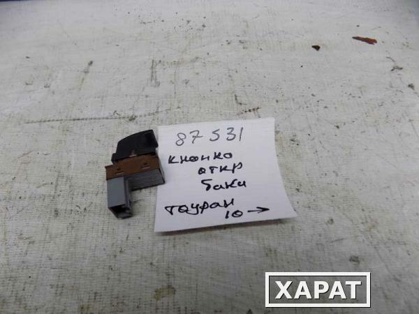Фото Кнопка открывания лючка бака топливного Volkswagen Touran (087531СВ) Оригинальный номер 1T0959551A