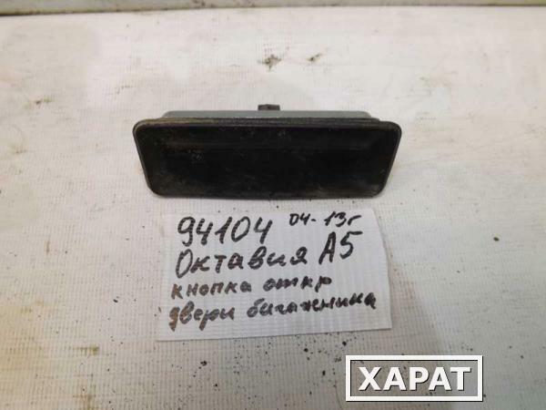 Фото Кнопка двери багажника Skoda Octavia (094104СВ)