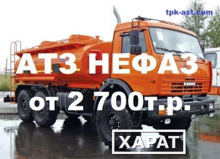Фото Продажа топливозаправщиков АТЗ НЕФАЗ – цена от 2 700т.р. + Скидки!
