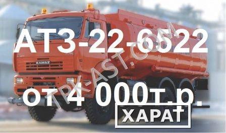Фото Топливозаправщик АТЗ-22 на шасси КАМАЗ -6522(6х6). Цена от 4 млн. руб.
