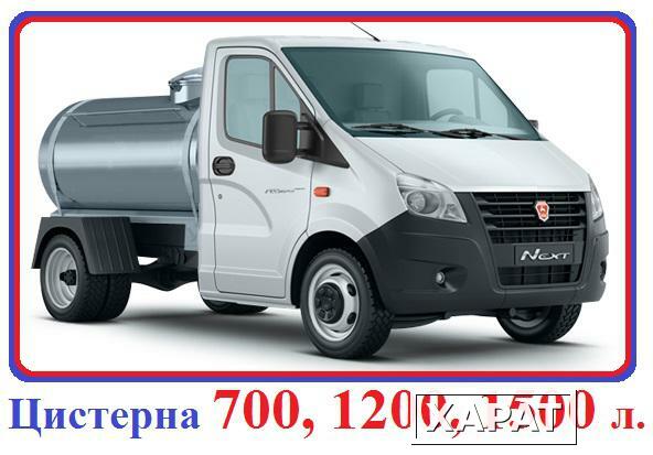 Фото Автоцистерна ГАЗель NEXT -1200 л.