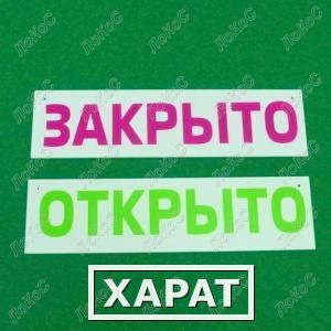 Фото Табличка информационная Открыто/Закрыто