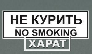 Фото Табличка "Не курить"