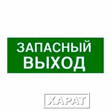 Фото Самоклеящаяся информационная табличка 100х200 мм? ЗАПАСНЫЙ ВЫХОД | код. L661696 | Legrand