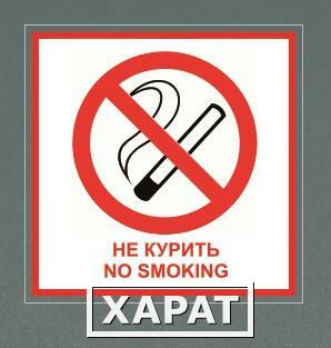 Фото Табличка "Не курить"