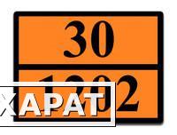 Фото Оранжевая табличка опасный груз 30-1202 (дизельное топливо)