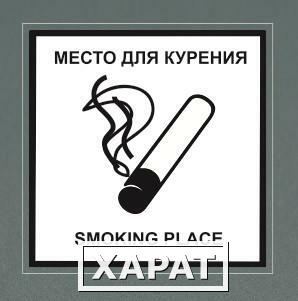 Фото Табличка "Место для курения"