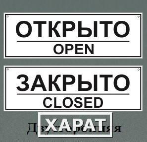 Фото Табличка-вывеска "Открыто-закрыто"