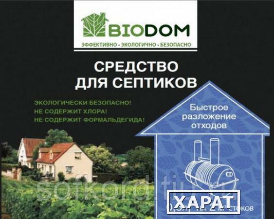 Фото Средства по уходу BIODOM для септиков 0,5л