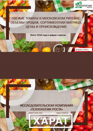 Фото Свежие томаты в сетевом ритейле Москвы. Итоги 2018 года в цифрах и фактах. Аналитика