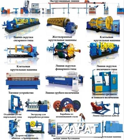 Фото Оборудования для производства кабельно-проводниковой продукции (мини-заводы)